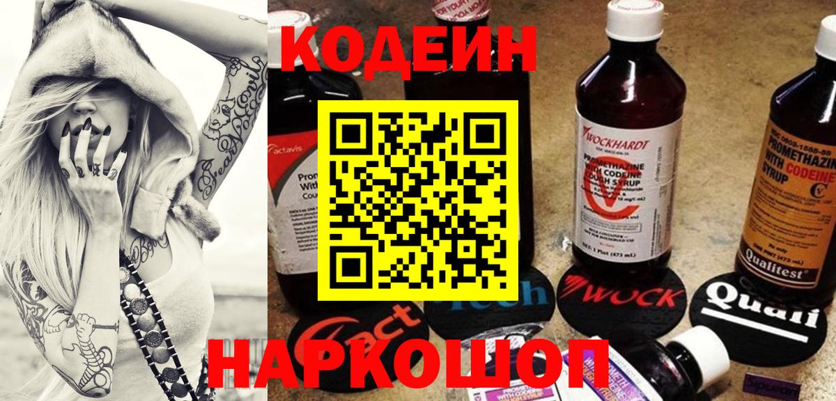 где продают   Кодеиновый сироп Lean Purple Drank  Вход с VPN  Кодеиновый сироп Lean Purple Drank  Мирный 